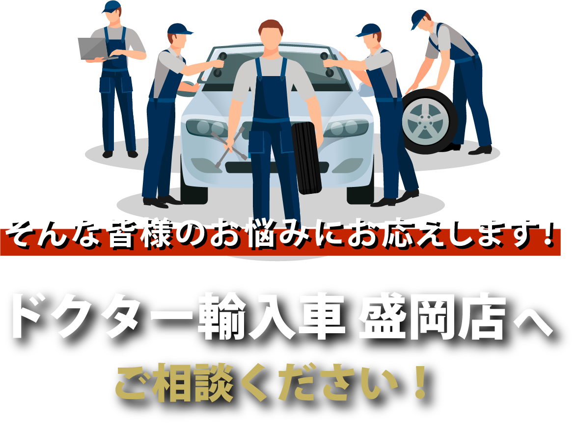 ドクター輸入車