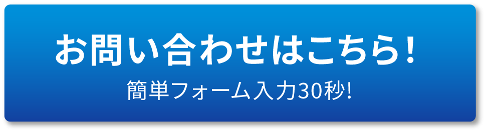 お問い合わせはこちら！