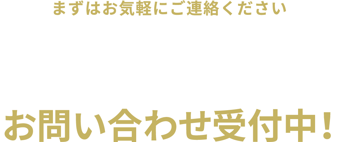 お問い合わせ受付中！