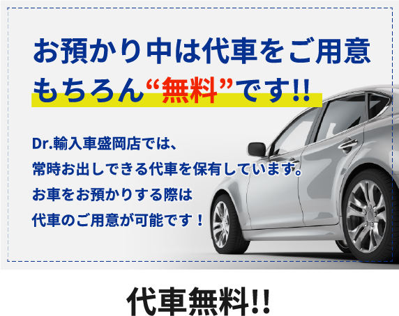 代車無料！！