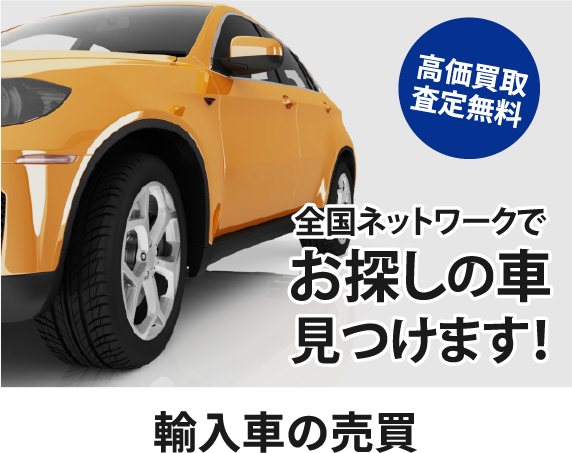 輸入車の売買