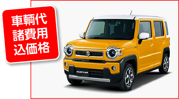 車輌代諸費用込価格