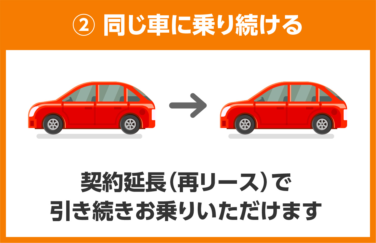 ② 同じ車に乗り続ける