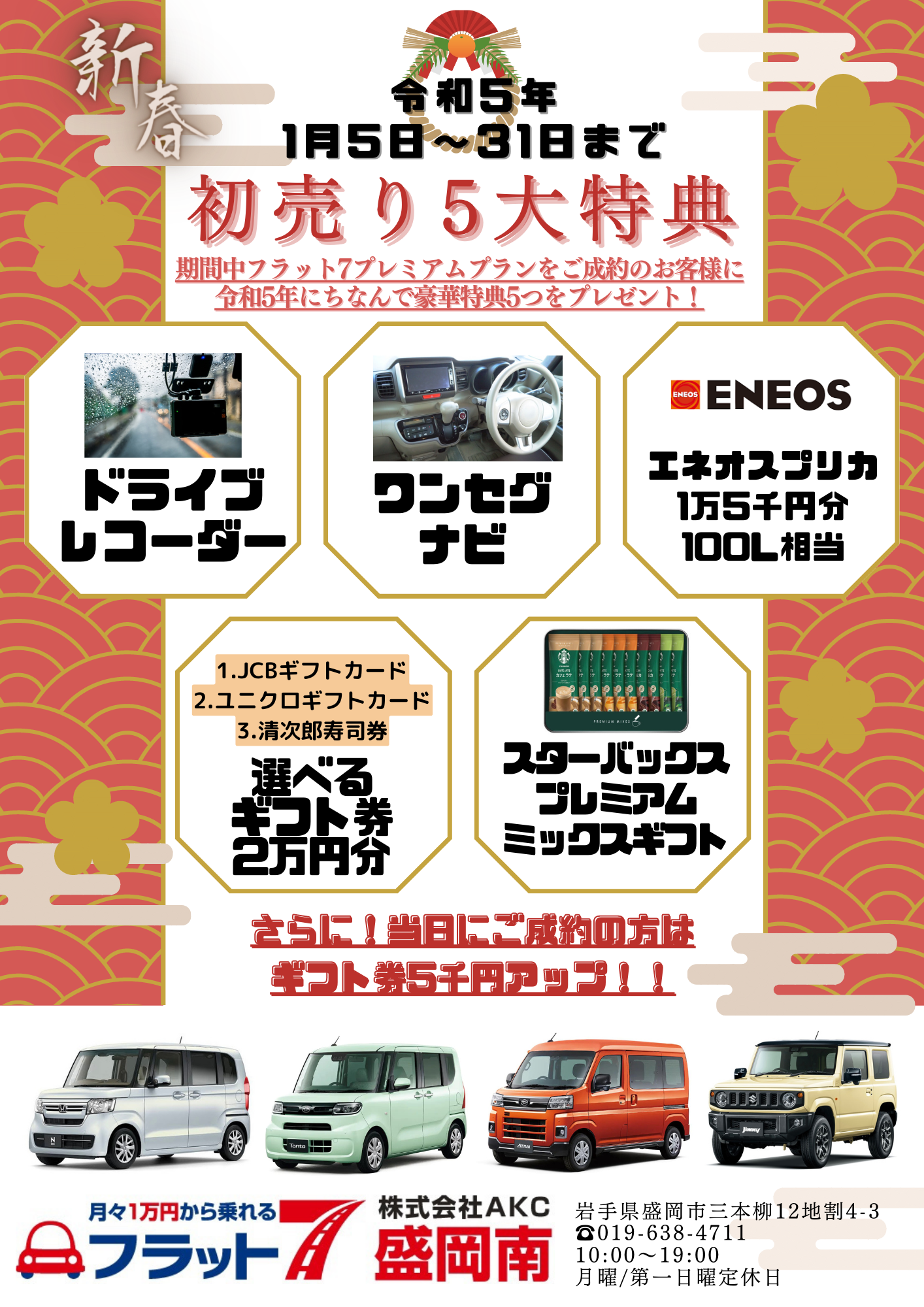 初売り五大特典