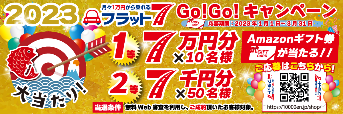 フラット2023ユーザーキャンペーン