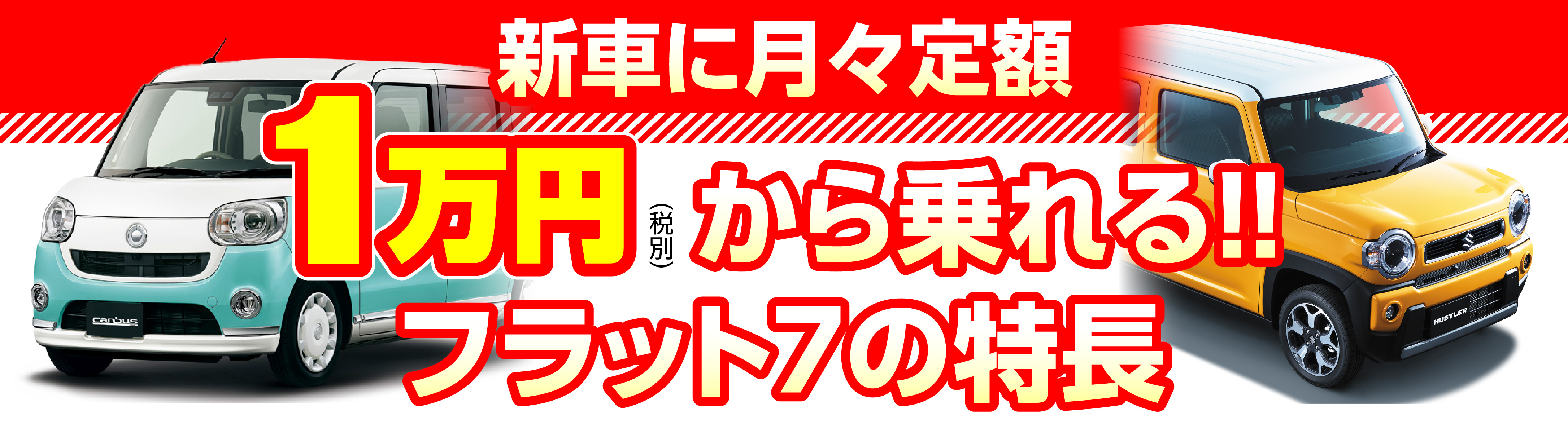 新車に月々定額一万円(税別)から乗れる！！フラット７の特長