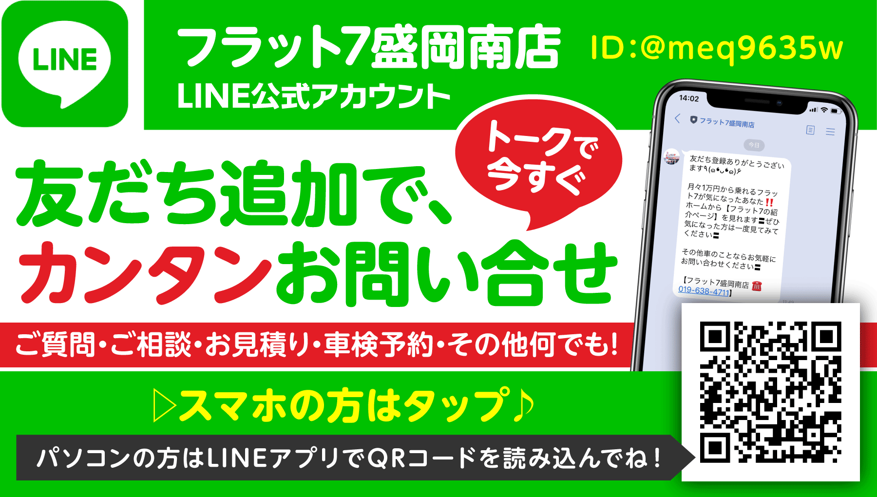 フラット７盛岡南店 LINE公式アカウント 友達追加で、カンタンお問い合わせ トークで今すぐ