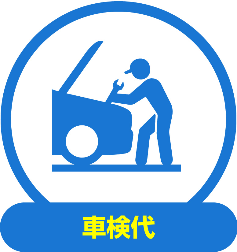 車検代