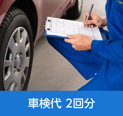 車検代 ２回分