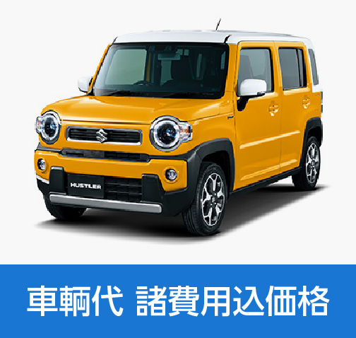 車輌代 諸費用込価格