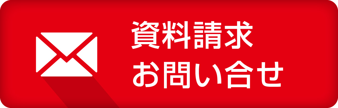 資料請求 お問い合わせ