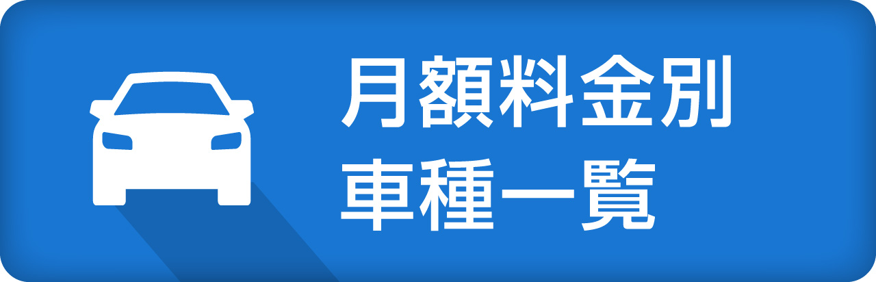 月額料金別車種一覧