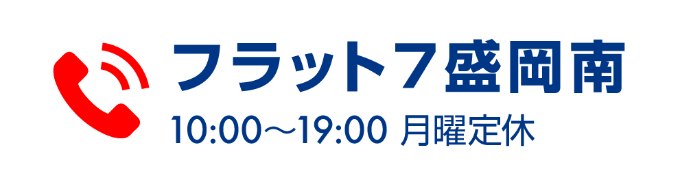 フラット７盛岡南 お電話はこちら！