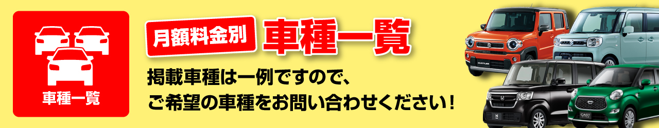 月額別取扱車種