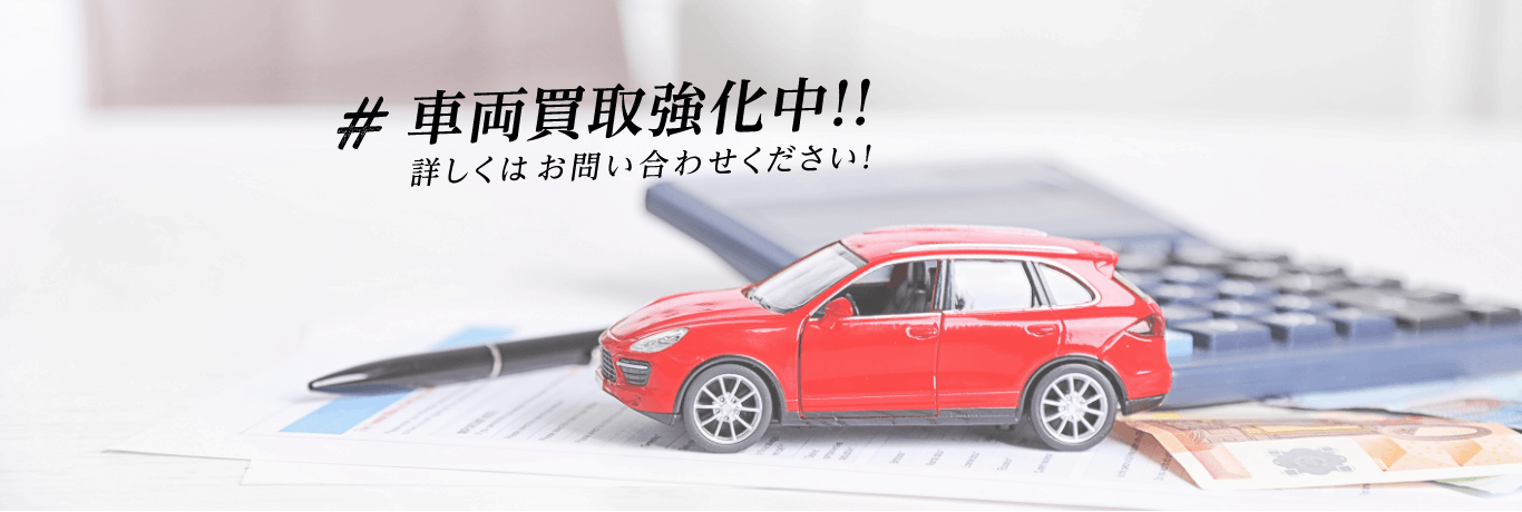 車両買取強化中