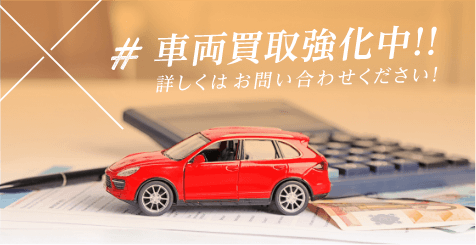 車両買取強化中